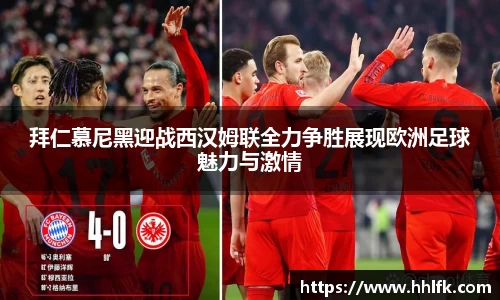 拜仁慕尼黑迎战西汉姆联全力争胜展现欧洲足球魅力与激情