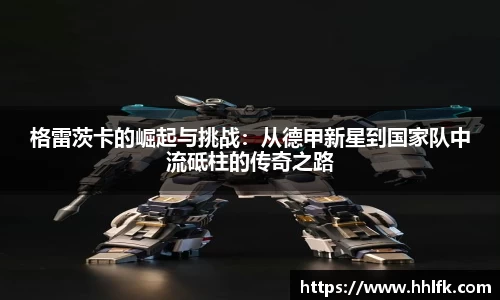 格雷茨卡的崛起与挑战：从德甲新星到国家队中流砥柱的传奇之路