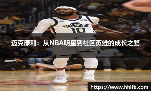 迈克康利：从NBA明星到社区英雄的成长之路