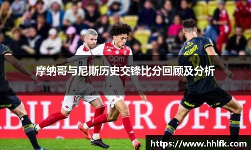 摩纳哥与尼斯历史交锋比分回顾及分析