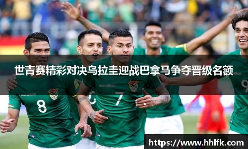 世青赛精彩对决乌拉圭迎战巴拿马争夺晋级名额