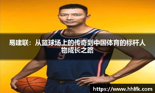 易建联：从篮球场上的传奇到中国体育的标杆人物成长之路