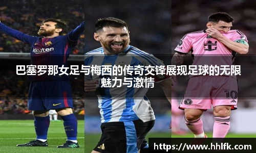 巴塞罗那女足与梅西的传奇交锋展现足球的无限魅力与激情