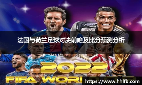 法国与荷兰足球对决前瞻及比分预测分析