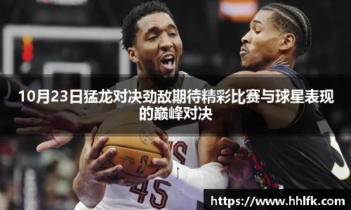 10月23日猛龙对决劲敌期待精彩比赛与球星表现的巅峰对决