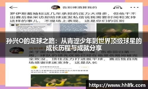 孙兴O的足球之路：从青涩少年到世界顶级球星的成长历程与成就分享