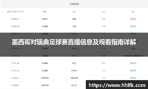 墨西哥对瑞典足球赛直播信息及观看指南详解
