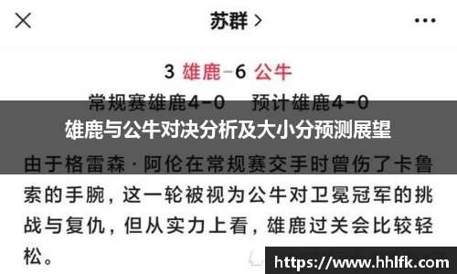 雄鹿与公牛对决分析及大小分预测展望