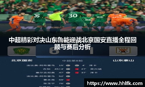 中超精彩对决山东鲁能迎战北京国安直播全程回顾与赛后分析