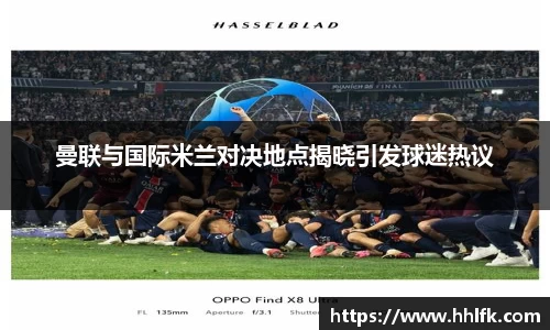 曼联与国际米兰对决地点揭晓引发球迷热议