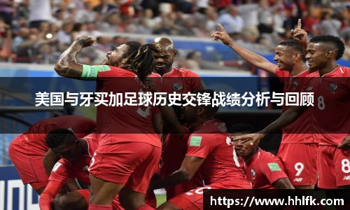 美国与牙买加足球历史交锋战绩分析与回顾