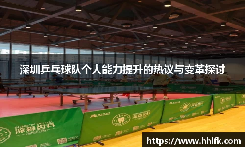 深圳乒乓球队个人能力提升的热议与变革探讨