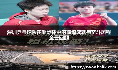 深圳乒乓球队在洲际杯中的辉煌成就与奋斗历程全景回顾