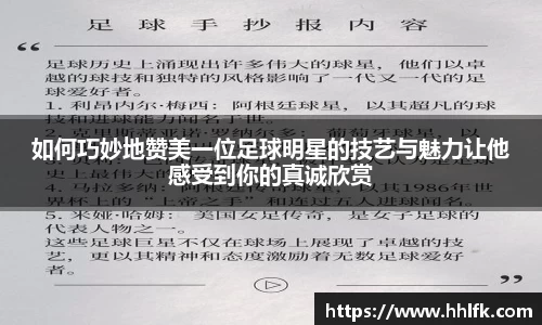 如何巧妙地赞美一位足球明星的技艺与魅力让他感受到你的真诚欣赏