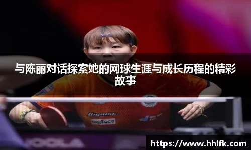 与陈丽对话探索她的网球生涯与成长历程的精彩故事