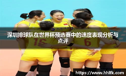 深圳排球队在世界杯预选赛中的速度表现分析与点评