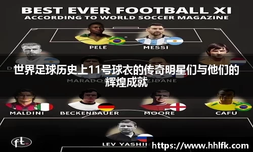 世界足球历史上11号球衣的传奇明星们与他们的辉煌成就