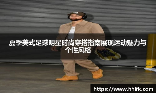 夏季美式足球明星时尚穿搭指南展现运动魅力与个性风格