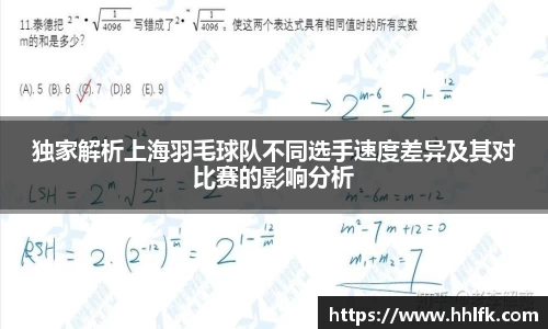 独家解析上海羽毛球队不同选手速度差异及其对比赛的影响分析