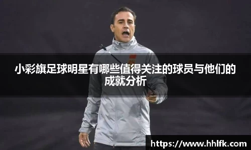 小彩旗足球明星有哪些值得关注的球员与他们的成就分析