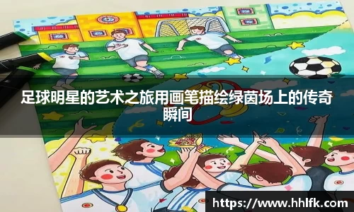 足球明星的艺术之旅用画笔描绘绿茵场上的传奇瞬间